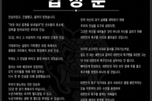 韩国队官方球迷团体“红魔”发表声明:洪明甫应全面退出韩国足球界