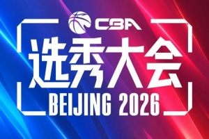 咪咕将转播本年度CBA选秀大会，寻求重新合作？