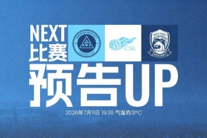 重返深体，激战主场！深圳新鹏城对阵青岛西海岸，7月11日19:35