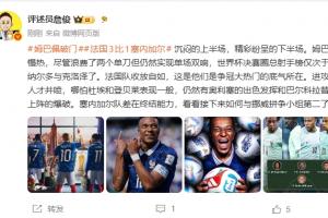 詹俊点评：姆巴佩虽慢热却双响，法国队收放自如彰显夺冠信心