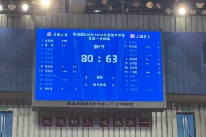 CUBAL半决赛次回合首日:北大客场击败上海交大,主客场双杀对手,顺利晋级决赛