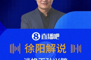 孙哥不行了❓️徐阳谈换下孙兴慜：决定挺正确的