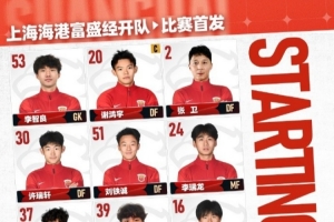 这一战将改变格局？上海海港富盛经开队的胜利背后的深远影响
