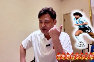杜震宇：渴望靠近马拉多纳的球风，一直偏爱东北豪杰本山大叔