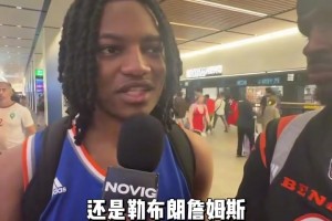 “尼克斯夺冠后尼克斯球迷采访称布伦森是最好的～...