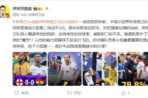 詹俊:凯恩难道中了巫师的诅咒?以他的实力,那球不该踢飞