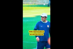 狂飙！韩鹏泰山竞训总监亲临青训赛场，选拔未来足球新星