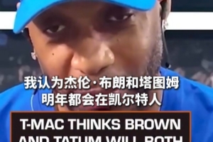 麦迪表示，布朗与塔图姆有望在下赛季继续效力绿军，前提是他们能妥善解决问题
