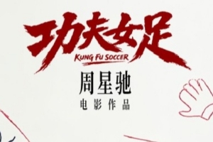 世界杯落幕,星爷新片功夫女足定档7月,迪丽热巴担纲主演