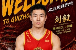 这一战将改变格局？刘毅加盟贵州猛龙背后的深远影响