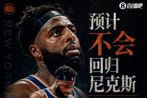 卫冕冠军失去主力？Shams报道：米切尔·罗宾逊预计无法重返尼克斯