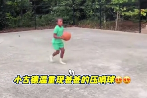 看看是否相似?古德温之子模仿父亲在总决赛G2绝杀广厦