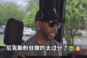 麦迪表示:尼克斯球迷值得高兴,但扔鸡蛋和扯球衣的行为实在不妥