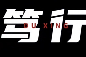 成都蓉城与武汉三镇雨战平分秋色，韦世豪点射助蓉城扳平