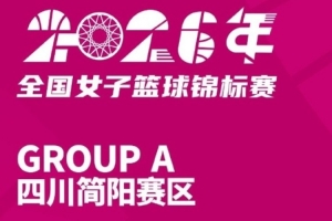 全国女篮锦标赛简阳赛区参赛名单公布 激烈对决即将开启