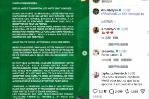 止步32强！库利巴利公开信表达感激球迷信任，表示遗憾团队努力不足