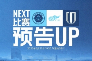 深体集结，联赛重启！6月27日19:35深圳新鹏城迎战成都蓉城