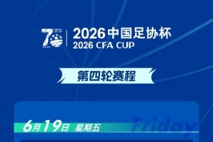 官方:足协杯第四轮宁波对阵重庆铜梁龙的比赛时间调整为6月20日17点
