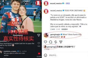 葡萄牙媒体曝图称“内维斯女友致C罗退役” 乔治娜回应:新一代势头强劲