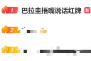 阿尔米隆捂嘴遭红牌,巴拉圭捂嘴发言红牌热议微博榜首